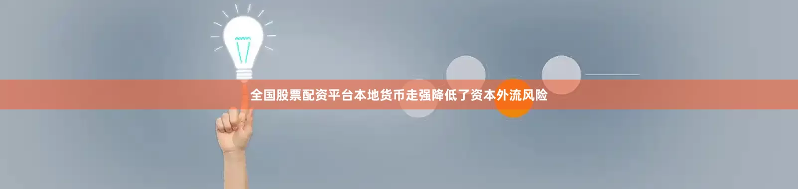 全国股票配资平台本地货币走强降低了资本外流风险