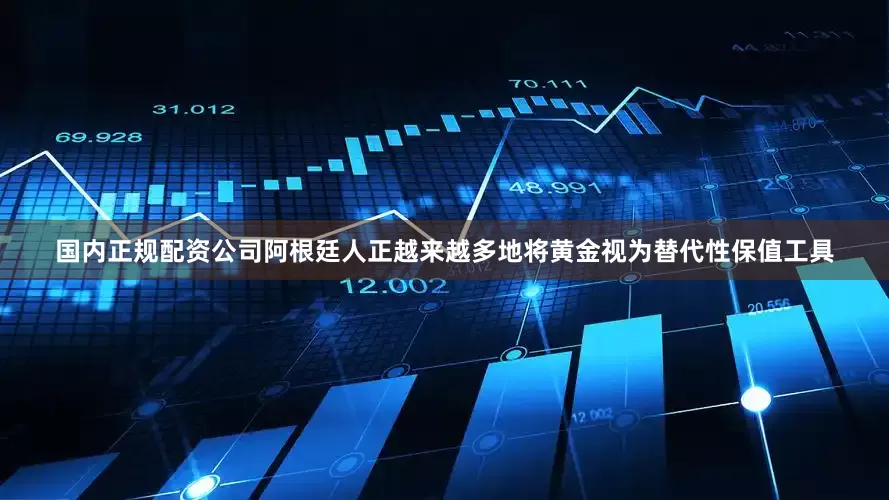 国内正规配资公司阿根廷人正越来越多地将黄金视为替代性保值工具