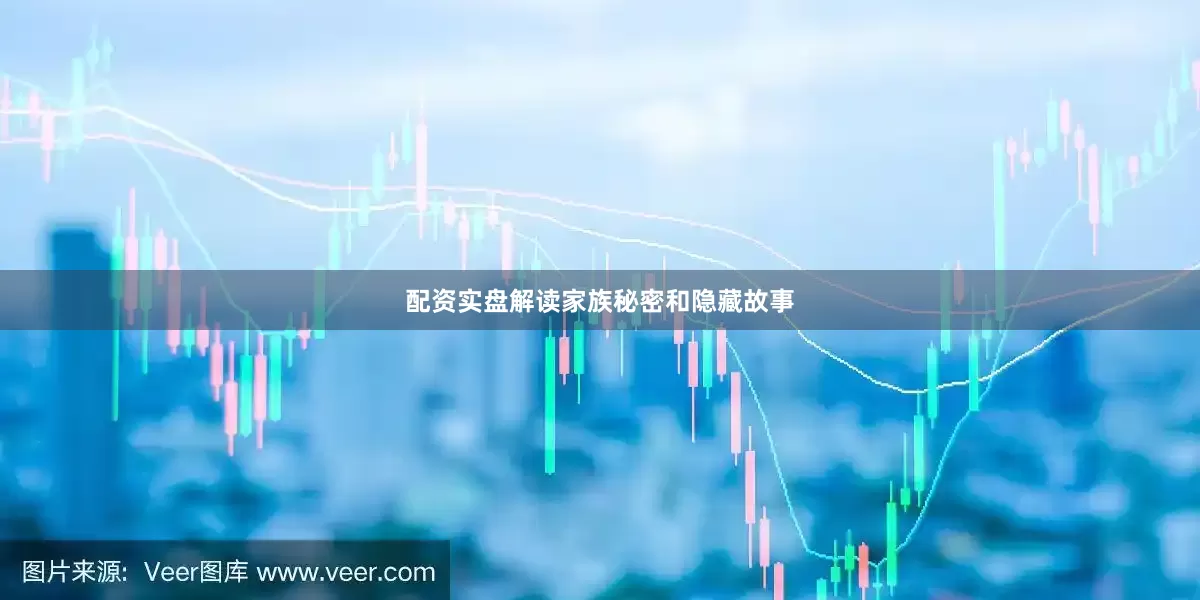 配资实盘解读家族秘密和隐藏故事