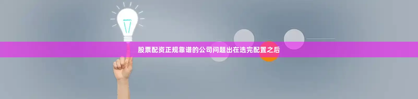 股票配资正规靠谱的公司问题出在选完配置之后