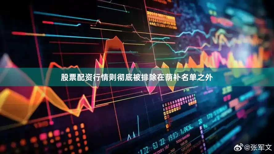 股票配资行情则彻底被排除在荫补名单之外
