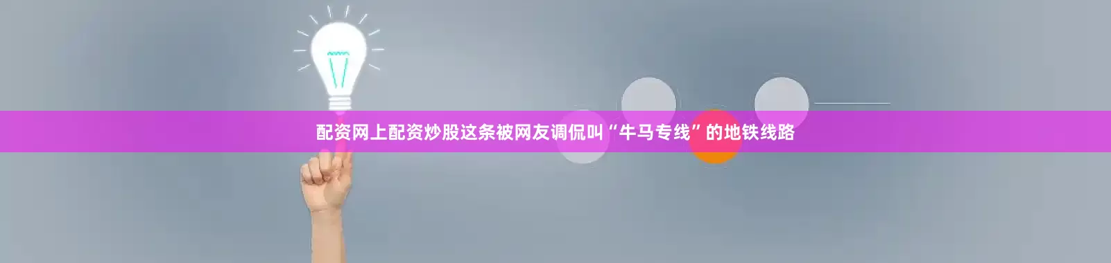 配资网上配资炒股这条被网友调侃叫“牛马专线”的地铁线路