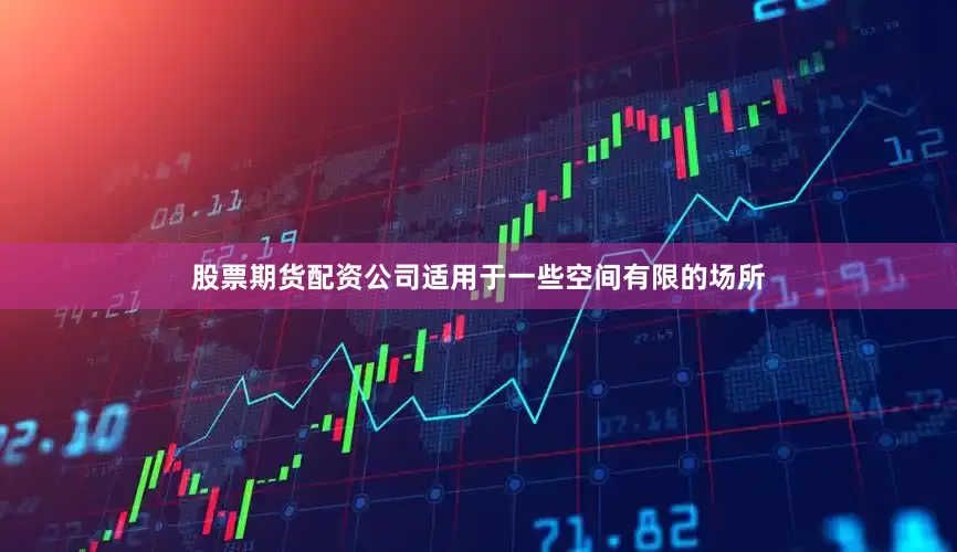 股票期货配资公司适用于一些空间有限的场所