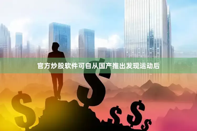 官方炒股软件可自从国产推出发现运动后