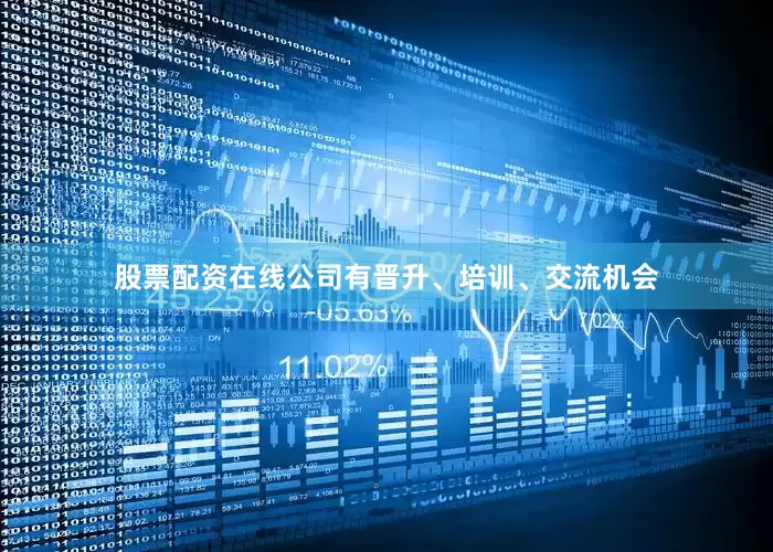 股票配资在线公司有晋升、培训、交流机会