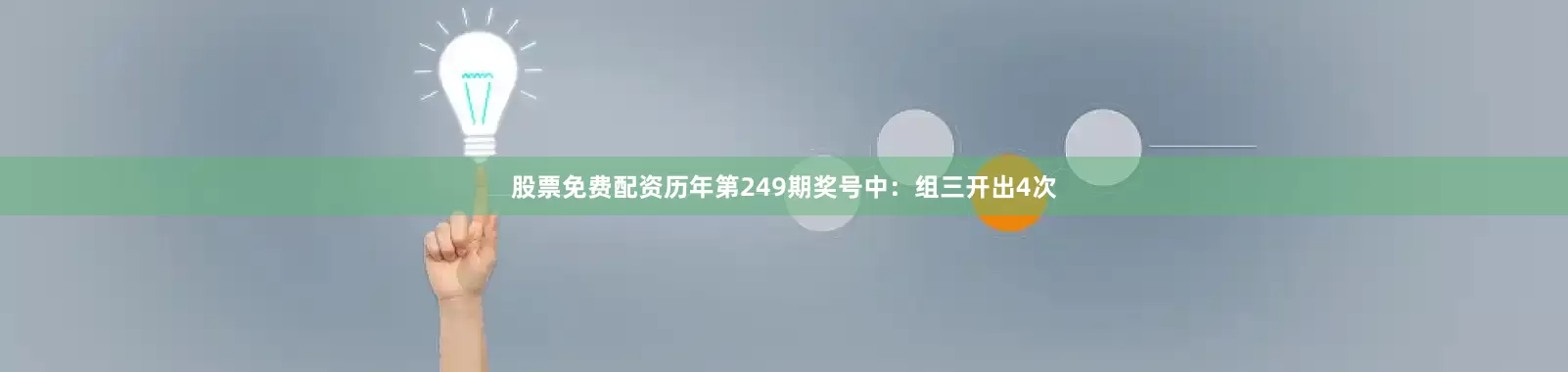 股票免费配资　　历年第249期奖号中：组三开出4次