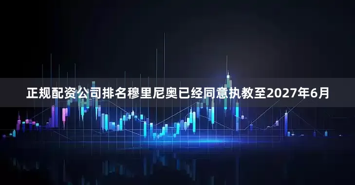 正规配资公司排名穆里尼奥已经同意执教至2027年6月