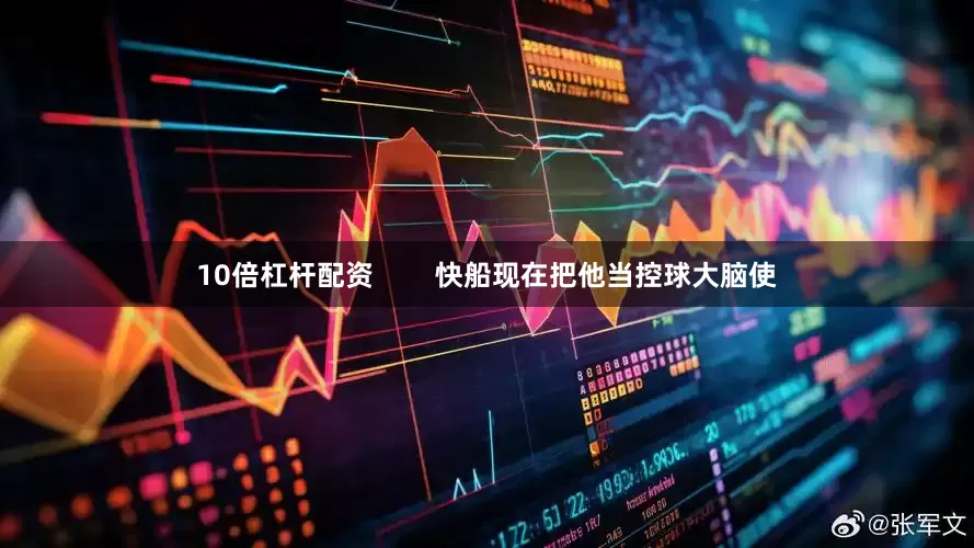 10倍杠杆配资        快船现在把他当控球大脑使