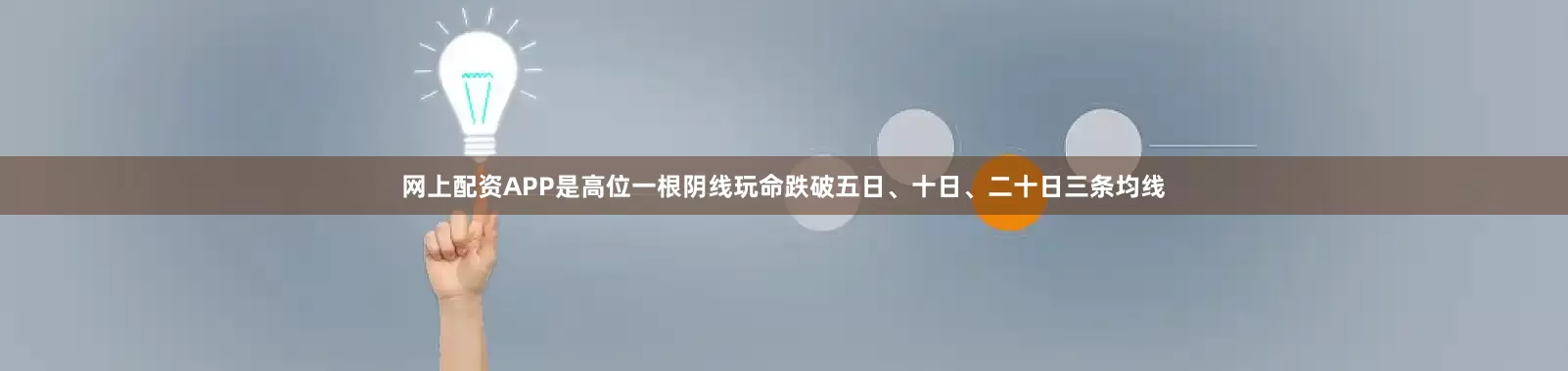 网上配资APP是高位一根阴线玩命跌破五日、十日、二十日三条均线