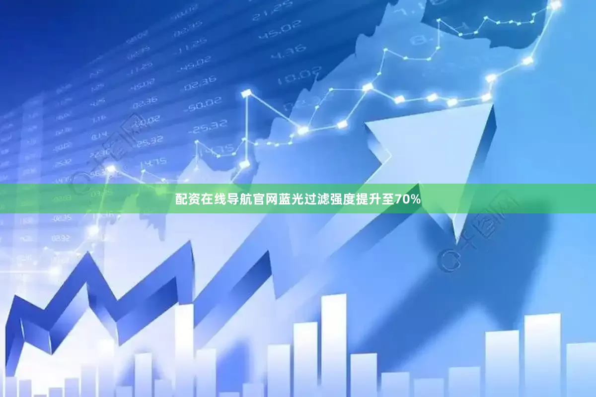 配资在线导航官网蓝光过滤强度提升至70%