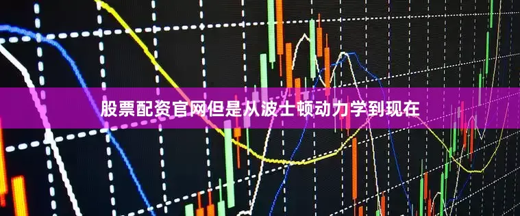 股票配资官网但是从波士顿动力学到现在